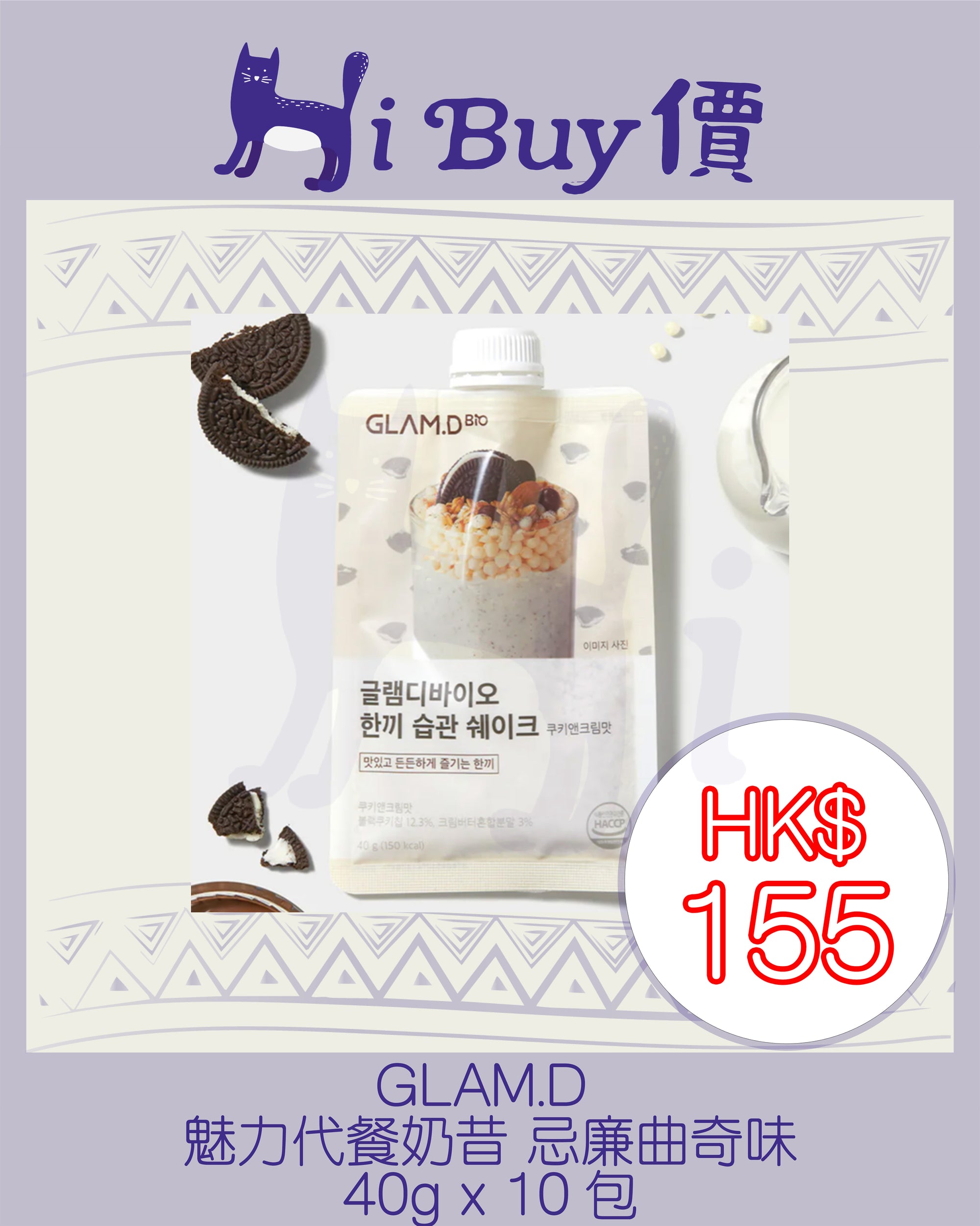 GLAMD 魅力代餐奶昔 忌廉曲奇味 LIGHT MEAL SHAKE Cookies&Cream Flavor 40gx10包 @hibuyfriend.online